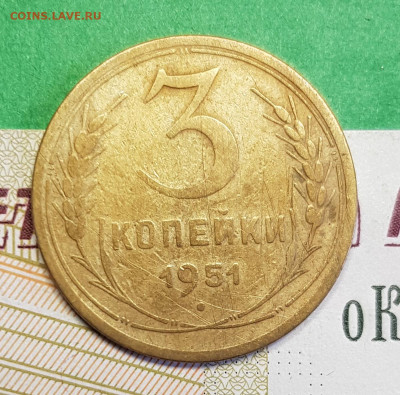 3 копейки 1951     до 22:00 по МСК 07.03.23 - 3 к 1951 р