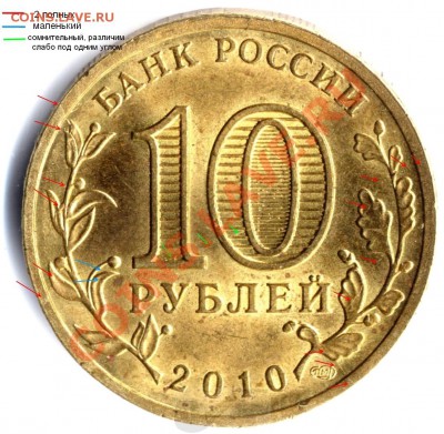 10 рублей 2010. 65 лет Победы. Расколы аверса - 65let 3