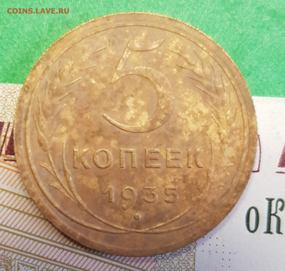 5 копеек 1935 новый тип ф-26  до 22:00 по МСК 07.03.23 - 5 к 1935 ф26 р