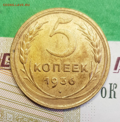 5 копеек 1936    до 22:00 по МСК 07.03.23 - 5 к 1936 р