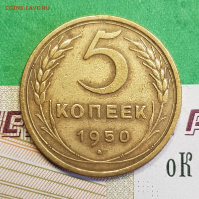 5 копеек 1950    до 22:00 по МСК 07.03.23 - 5 к 1950 р