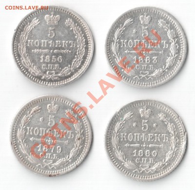 5 копеек 1856;1879;1880;1883 Серебро-Оценка, спрос на ауке - 1б