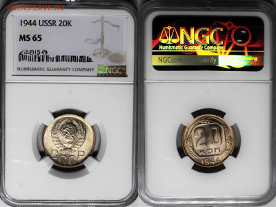 10,15,20 копеек 1944 NGC MS65 - IMG_8443