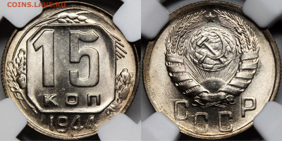 10,15,20 копеек 1944 NGC MS65 - IMG_8435