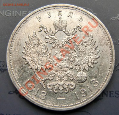Рубль 300-летие Дома Романовых. - 1