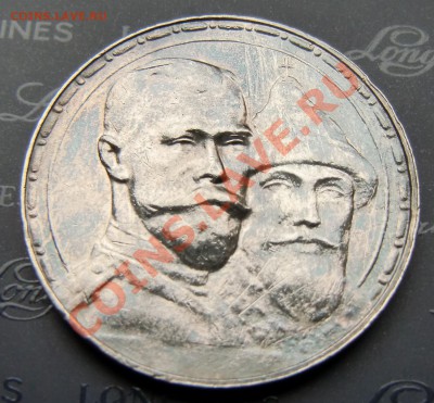 Рубль 300-летие Дома Романовых. - 2