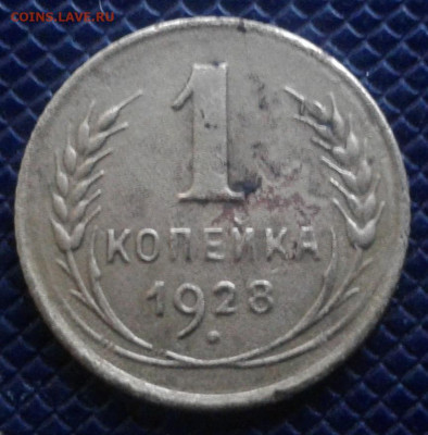 1 копейка 1928 - 20221220_154845