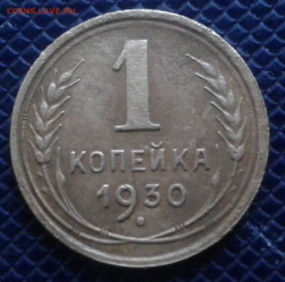 1 копейка 1930 - 20221220_154915