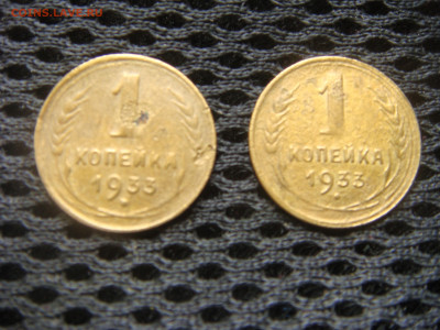 1 копейка 1933 (две монеты) - DSC08410.JPG