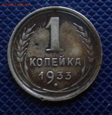1 копейка 1933 - Дата вправо (2)