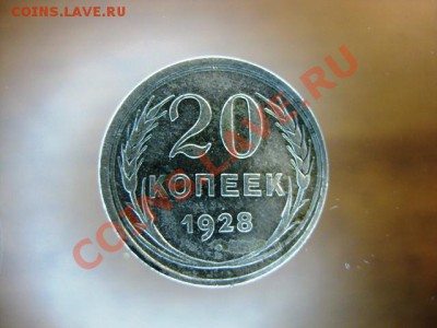 20 копеек 1928 до 17 декабря 2011, в 22 ч м.с.к. - IMG_0425.JPG