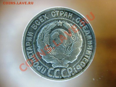 20 копеек 1928 до 17 декабря 2011, в 22 ч м.с.к. - IMG_0426.JPG