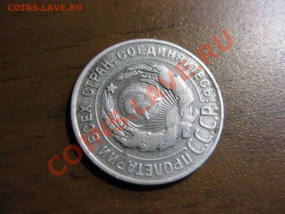 20 копеек 1928 до 17 декабря 2011, в 22 ч м.с.к. - IMG_0427.JPG