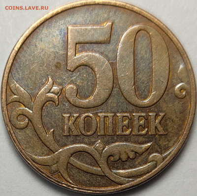 50 копеек 2005 М В4 Редкая - IMG-20230301-WA0026