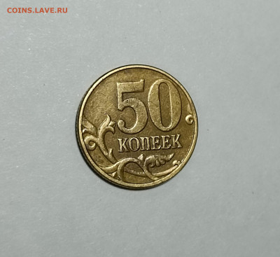 50 копеек 2005 М В4 Редкая - IMG_20230302_215127