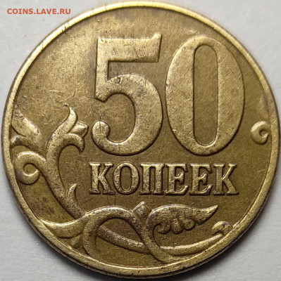 50 копеек 2005 М В4 Редкая - IMG-20230302-WA0010