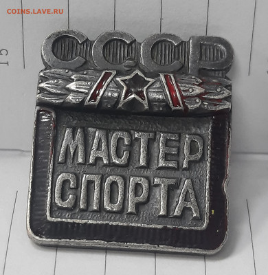 Мастер Спорта СССР. - 20230303_113235