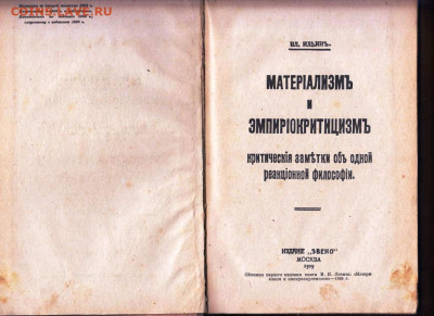 В.И. ЛЕНИН МАТЕРИАЛИЗМ и ЭМП. 1936 г. до 09.03.23 г. в 23.00 - 062