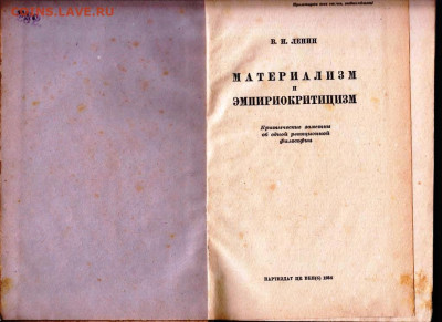 В.И. ЛЕНИН МАТЕРИАЛИЗМ и ЭМП. 1936 г. до 09.03.23 г. в 23.00 - 063