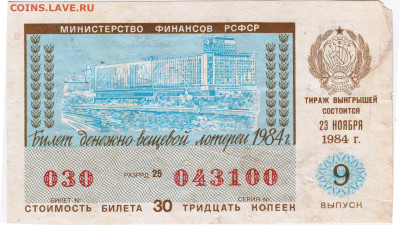 ЛОТЕРЕЙНЫЙ билет 1984 г. 9 выпуск до 09.03.23 г. в 23.00 - 068