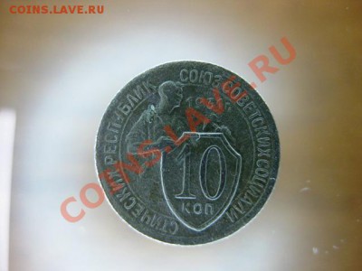 10 коп 1931 года С рубля до 17 декабря с.г. - IMG_0433.JPG