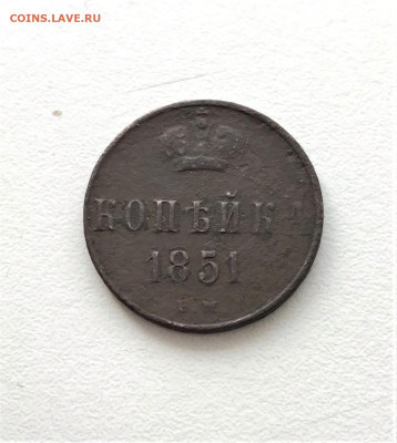 1 копейка 1851 г. ЕМ. Николай I. (А95) 5.03 22-30 - 3