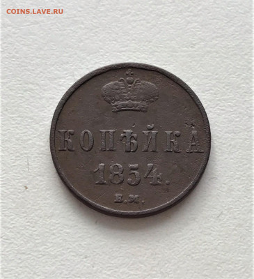 1 копейка 1854 г. ЕМ. Николай I. (А97)  5.03 22-30 - 3