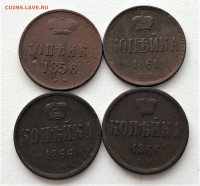 1 копейка Александр II. 4шт (А99)  5.03 22-30 - 3