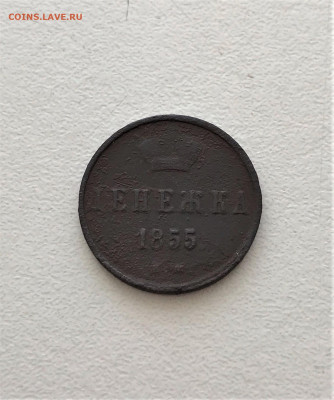 Денежка 1855 г. ЕМ. Александр II. (А98)  5.03 22-30 - 3