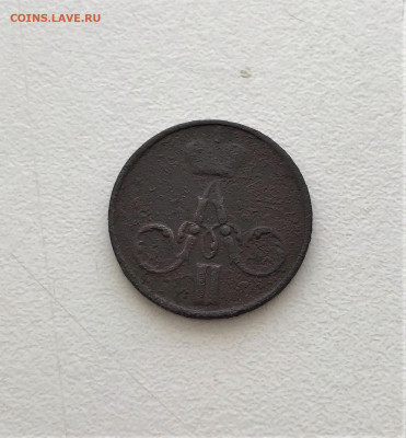 Денежка 1855 г. ЕМ. Александр II. (А98)  5.03 22-30 - 2