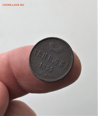 Денежка 1855 г. ЕМ. Александр II. (А98)  5.03 22-30 - 5