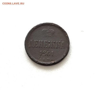 Денежка 1861 г. ЕМ. Александр II. (А96) 5.03 22-30 - 3