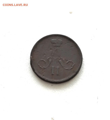 Денежка 1861 г. ЕМ. Александр II. (А96) 5.03 22-30 - 2