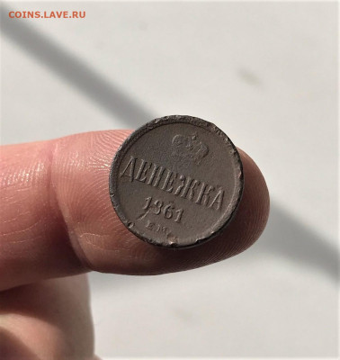 Денежка 1861 г. ЕМ. Александр II. (А96) 5.03 22-30 - 5