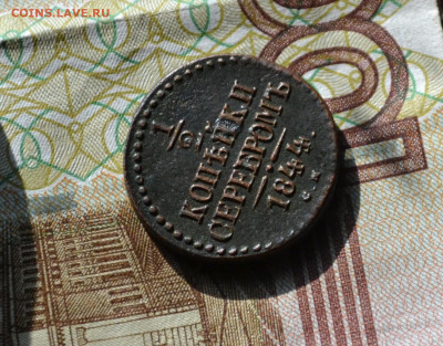 2 копеек 1844 см - 6а18.JPG