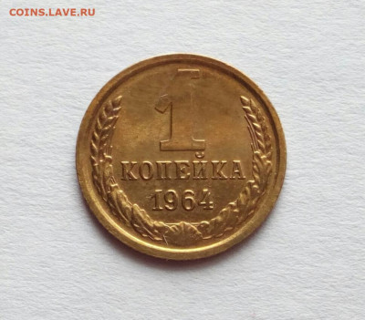 1 копейка 1964 глянцевая до 7.03.2023 - IMG_20230227_130214