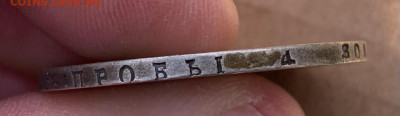 1 рубль 1834г - 0BFE7884-41C9-4F59-BB5F-AF79BA5C2B88
