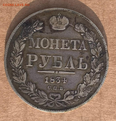 1 рубль 1834г - B78BC3C2-4E8E-4F49-A173-6C063C184D2B