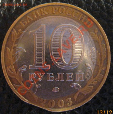 10р 2003г Дорогобуж. Небольшое смещение+выкус - IMG_3
