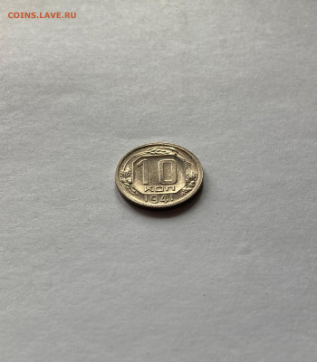 10 копеек 1941г. - 1041-12