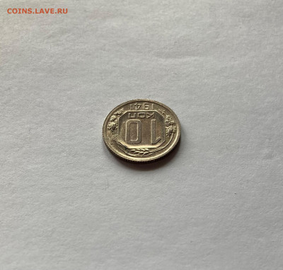 10 копеек 1941г. - 1041-22