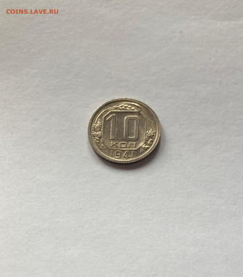10 копеек 1941г, UNC, до 07.03.23г. - 1041-10