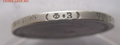 1 рубль 1901 ФЗ - IMG_4997.JPG