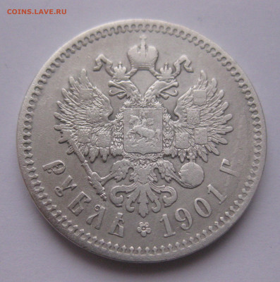 1 рубль 1901 ФЗ - IMG_4996.JPG
