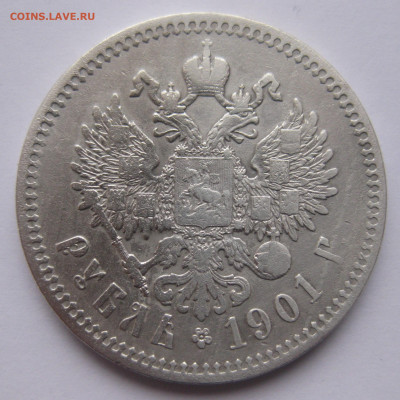 1 рубль 1901 ФЗ - IMG_4995.JPG