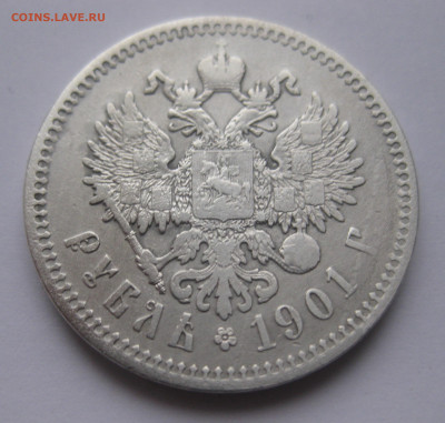 1 рубль 1901 ФЗ - IMG_4994.JPG