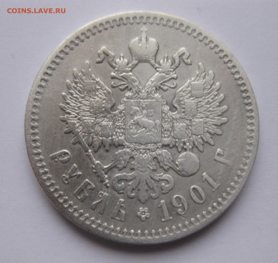 1 рубль 1901 ФЗ - IMG_4990.JPG