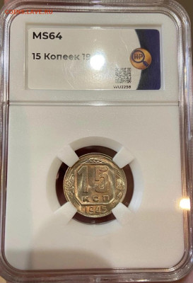 15 копеек 1945 СЛАБ MS 64 - лоорсролд
