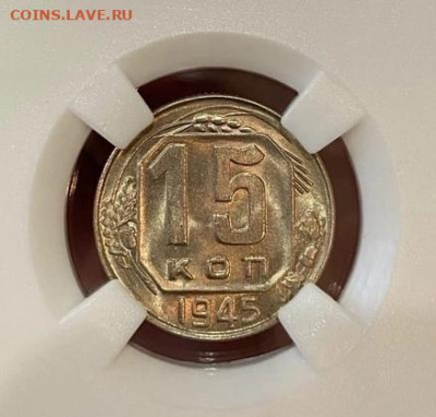 15 копеек 1945 СЛАБ MS 64 - ещщзщшрпа