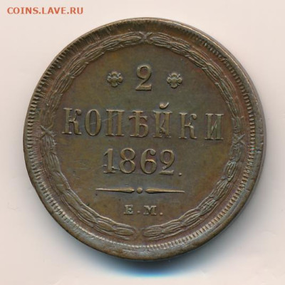 Подлинность 2 копейки 1862 ЕМ - 412+
